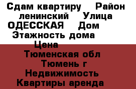 Сдам квартиру  › Район ­ ленинский  › Улица ­ ОДЕССКАЯ  › Дом ­ 48 › Этажность дома ­ 13 › Цена ­ 10 000 - Тюменская обл., Тюмень г. Недвижимость » Квартиры аренда   